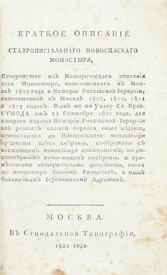 Краткое описание ставропигиальнаго Новоспаскаго монастыря. Почерпнутое из Историческаго описания сего монастыря, напечатаннаго в Москве 1802 года, и Истории Российской иерархии, напечатанной в Москве 1807, 1810, 1811 и 1815 годов... М.: В Синодальной тип., 1821.